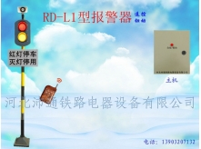 遙控兩燈鐵路道口報(bào)警器（RD-L1型）